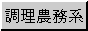 調理農務系 banner