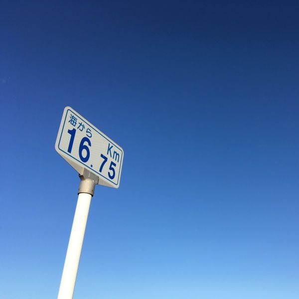 Photo of a signpost in Japan indicating its distance from the sea, 16.75 km